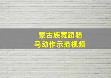 蒙古族舞蹈骑马动作示范视频