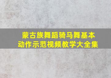 蒙古族舞蹈骑马舞基本动作示范视频教学大全集