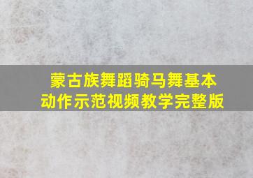 蒙古族舞蹈骑马舞基本动作示范视频教学完整版