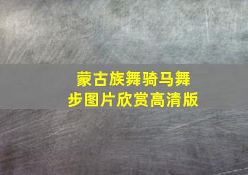 蒙古族舞骑马舞步图片欣赏高清版