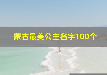 蒙古最美公主名字100个