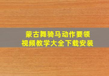 蒙古舞骑马动作要领视频教学大全下载安装