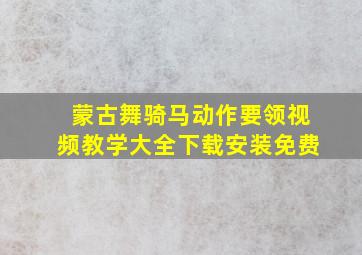 蒙古舞骑马动作要领视频教学大全下载安装免费