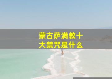 蒙古萨满教十大禁咒是什么