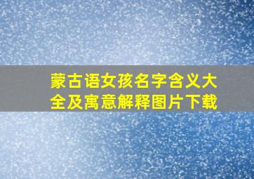 蒙古语女孩名字含义大全及寓意解释图片下载