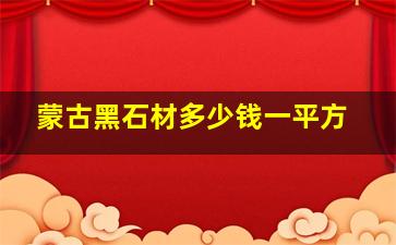 蒙古黑石材多少钱一平方