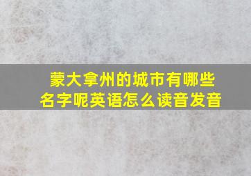 蒙大拿州的城市有哪些名字呢英语怎么读音发音