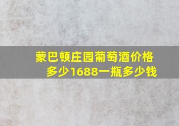 蒙巴顿庄园葡萄酒价格多少1688一瓶多少钱