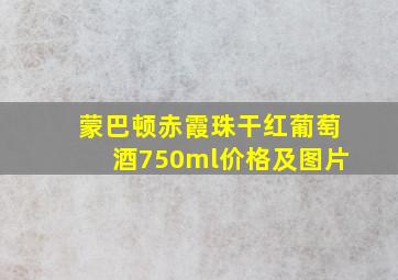 蒙巴顿赤霞珠干红葡萄酒750ml价格及图片