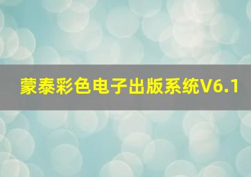 蒙泰彩色电子出版系统V6.1