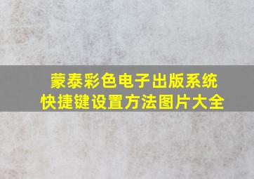 蒙泰彩色电子出版系统快捷键设置方法图片大全