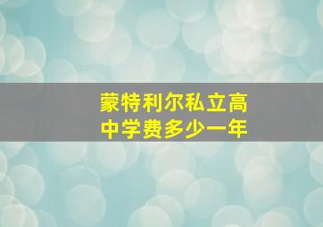 蒙特利尔私立高中学费多少一年