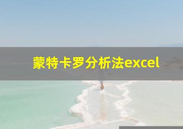 蒙特卡罗分析法excel