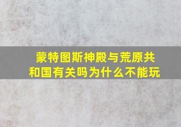 蒙特图斯神殿与荒原共和国有关吗为什么不能玩