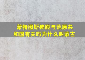 蒙特图斯神殿与荒原共和国有关吗为什么叫蒙古