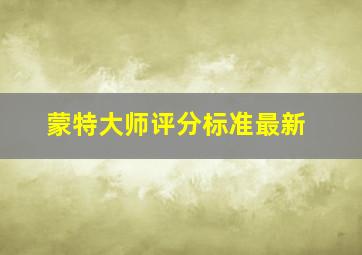 蒙特大师评分标准最新