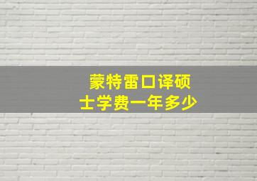 蒙特雷口译硕士学费一年多少