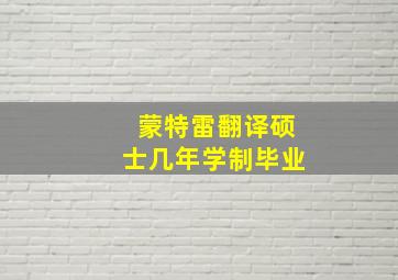 蒙特雷翻译硕士几年学制毕业