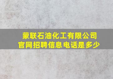 蒙联石油化工有限公司官网招聘信息电话是多少