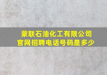 蒙联石油化工有限公司官网招聘电话号码是多少