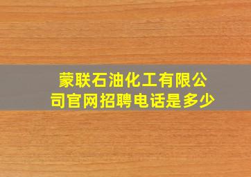 蒙联石油化工有限公司官网招聘电话是多少