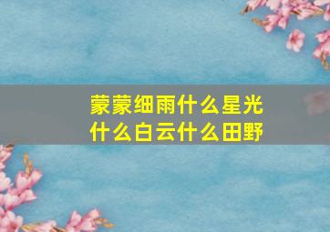 蒙蒙细雨什么星光什么白云什么田野