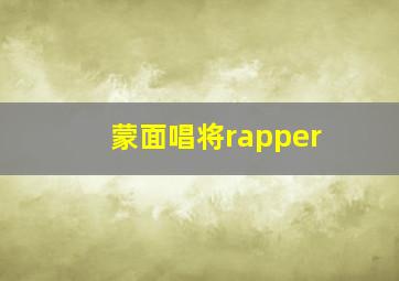 蒙面唱将rapper