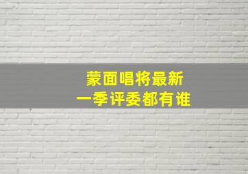 蒙面唱将最新一季评委都有谁