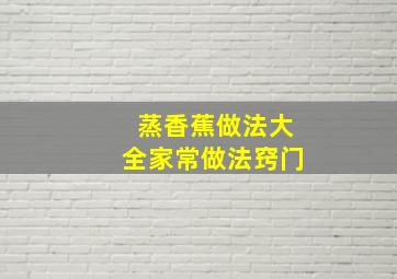 蒸香蕉做法大全家常做法窍门