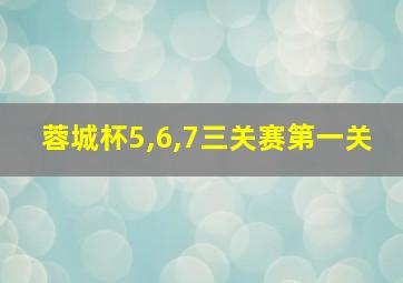 蓉城杯5,6,7三关赛第一关