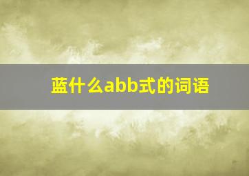 蓝什么abb式的词语