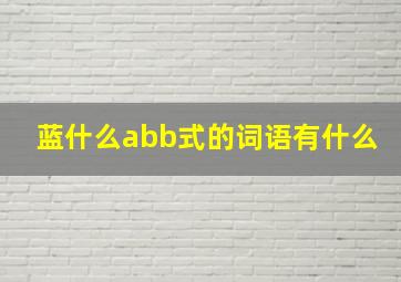 蓝什么abb式的词语有什么