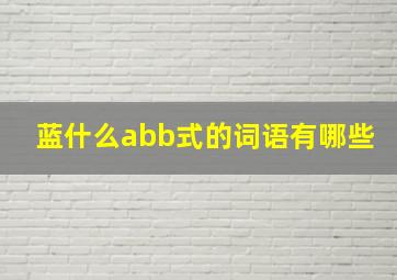 蓝什么abb式的词语有哪些