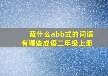 蓝什么abb式的词语有哪些成语二年级上册