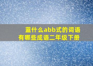 蓝什么abb式的词语有哪些成语二年级下册