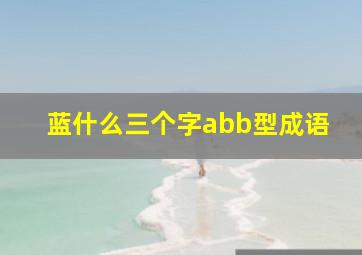 蓝什么三个字abb型成语