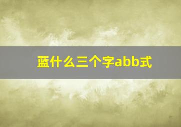 蓝什么三个字abb式