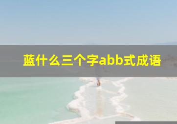 蓝什么三个字abb式成语