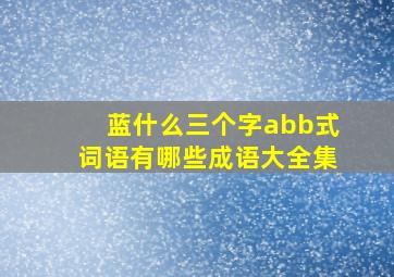 蓝什么三个字abb式词语有哪些成语大全集