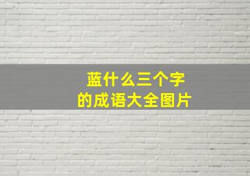 蓝什么三个字的成语大全图片