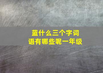 蓝什么三个字词语有哪些呢一年级