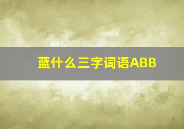 蓝什么三字词语ABB