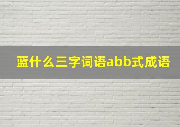 蓝什么三字词语abb式成语