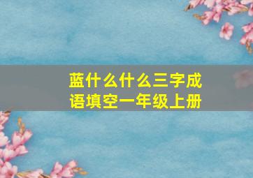 蓝什么什么三字成语填空一年级上册