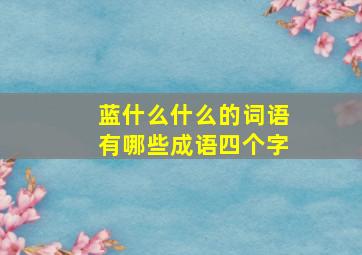 蓝什么什么的词语有哪些成语四个字