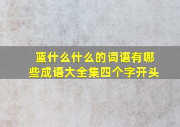 蓝什么什么的词语有哪些成语大全集四个字开头