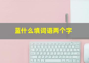 蓝什么填词语两个字