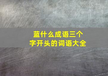 蓝什么成语三个字开头的词语大全