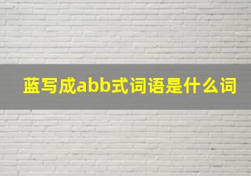 蓝写成abb式词语是什么词