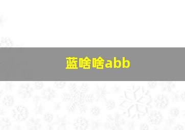 蓝啥啥abb